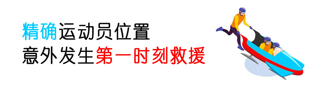 厲害了！看完冬奧會(huì)發(fā)現(xiàn)：定位技術(shù)無(wú)處不在