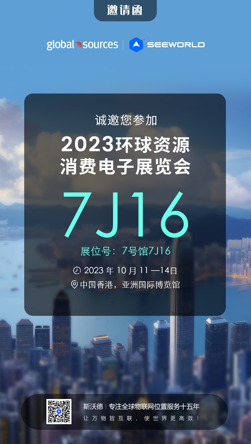 香港見！斯沃德誠邀您共赴2023年環(huán)球資源秋季消費電子展覽會